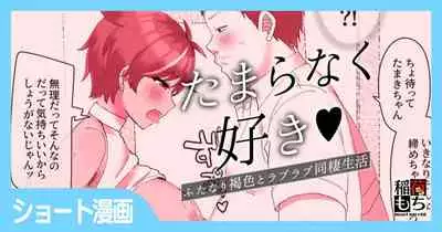 たまらなく好き♡