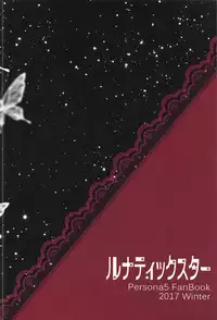 (SC2017 Winter) [Lunatic Star (Rukichi)] Monochrome Dream (Persona 5)