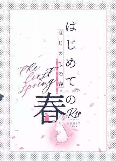 Hajimete no Haru - the first spring