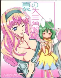 (C74) [Yowatari Kouba (Jet Yowatari)] Natsu no Daisankakukankei. (Macross Frontier)