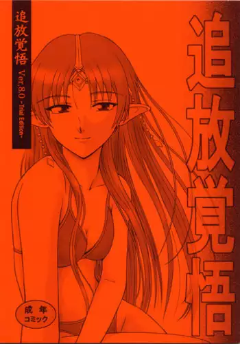 (C62) [Oretachi Misnon Ikka (Misnon the Great, Misnon Blue)] Thuihou-kakugo Ver.8.0 -Trial Edition- (Seikai no Senki, RahXephon)