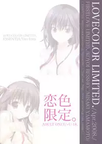 [ESSENTIA, Yan-Yam (Fujima Takuya)] Koiiro Gentei. (Hatsukoi Limited.)