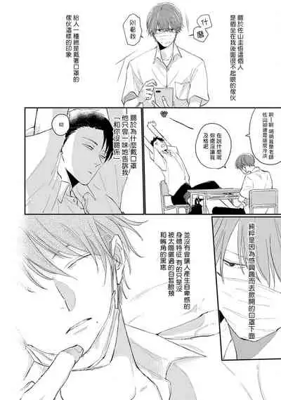 Mask Danshi wa Koishitakunai no ni | 口罩男子明明不想谈恋爱 Ch. 1-9