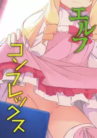(COMIC1☆11) [DOGYEAR (Kujou Danbo)] Elf Complex (Eromanga Sensei)