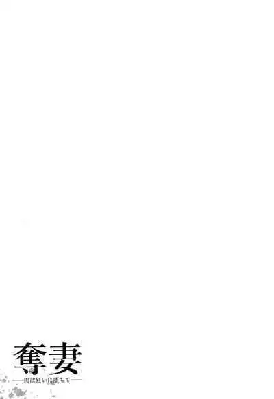 Dassai Nikuyokugurui ni Ochite