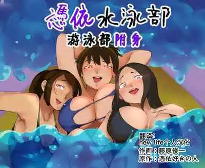 Hyoui Suieibu｜游泳部附身