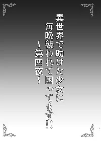Isekai de Tasuketa Shoujo ni Maiban Osowarete Komattemasu!! Daiyonya