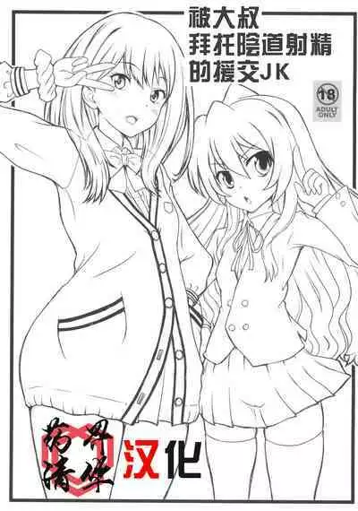 Oji-san ni Onegai Sarete Chitsunai Shasei Sarechau Enkou JK | 被大叔拜托陰道射精的援交JK