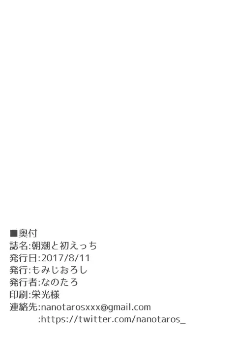 Asashio to Hatsu Ecchi