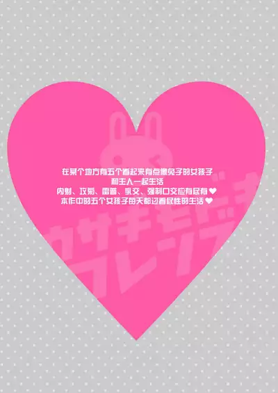 [SUNCHILD (Midoriha Mint)] Usagi Modoki Friends [Chinese] [绅士仓库汉化] [Digital]