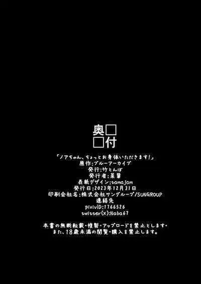 [Taketombo (Naba)] Noa-chan, Chotto Okarada Itadakimasu! (Blue Archive) [Digital]