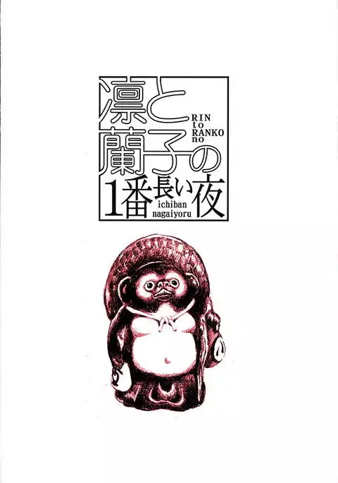 Rin to Ranko no Ichiban Nagai Yoru