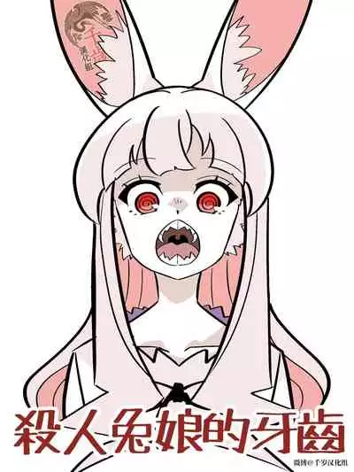 Murder Rabbit Girl vs Series 杀人兔娘 [Chinese]