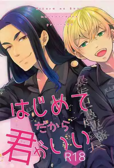 [kokoronobosu] hajimetedakarakimigaii (tokyoribenjazu)