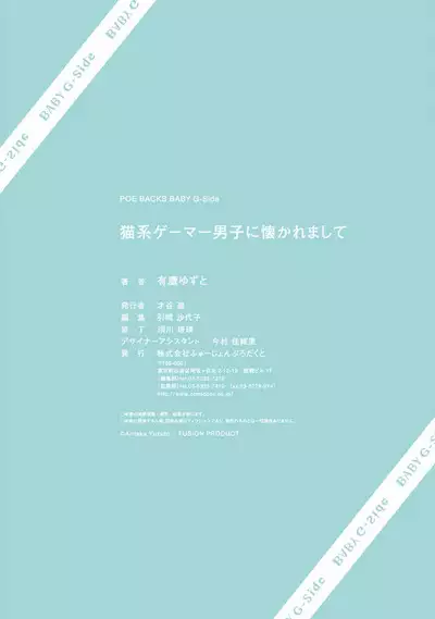 neko-kei gēmā danshi ni natsuka remashite | 猫系gamer男子喜欢我