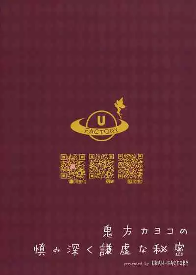 Onikata Kayoko no Tsutsushimibukaku Kenkyo na Himitsu