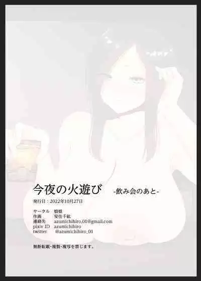 [Nyannyan (Chihiro)] Konya no Hiasobi Nomikai no Ato