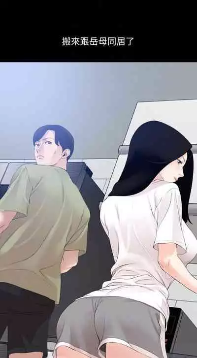 【周一连载】与岳母同屋（作者: 橘皮&黑嘿嘿） 第1~49话