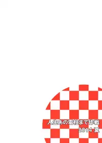 (C86) [Jinsei Ano Denchuu Made Sakusen (Shibasaki Syouzi)] Futarikiri [Chinese] [nhz個人漢化]