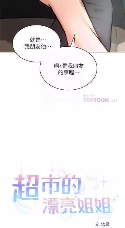 【周三连载】超市的漂亮姐姐（作者：北鼻&逃兵） 第1~74话