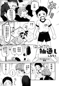 (ShotaFes 2) [ShotaFes Junbikai (Shinachiku)] Hajimete no Sodetooshi (Shounen Festa) [Chinese] [theoldestcat汉化]