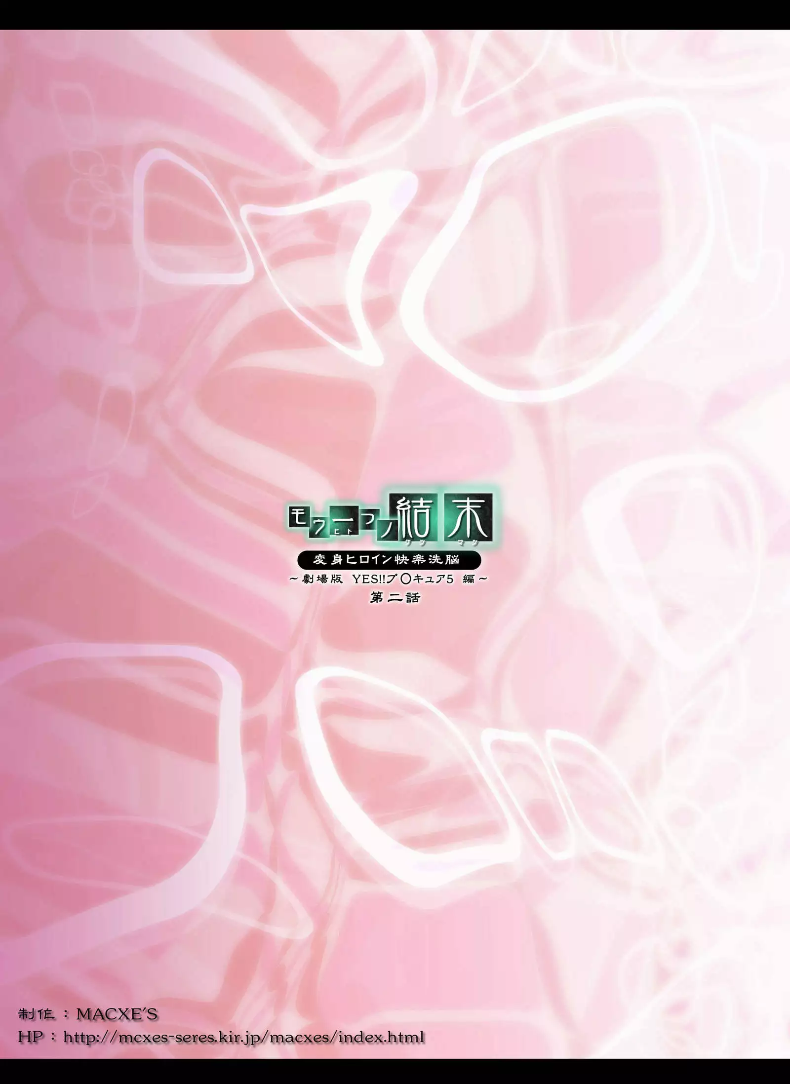 Mou Hitotsu no Ketsumatsu ~Henshin Heroine Kairaku Sennou Yes!! Precure 5 Hen~ | Otra conclusión 2