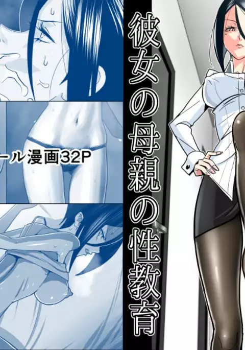 Kanojo no Hahaoya no Seikyouiku