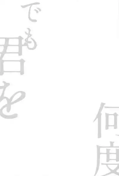 Nando demo, Kimi o - I will love you, again and again