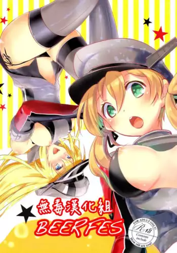 (SC2015 Winter) [Yuzu Cha (Yuzuki Yuno)] Beer fes (Kantai Collection -KanColle-) [Chinese] [?????]