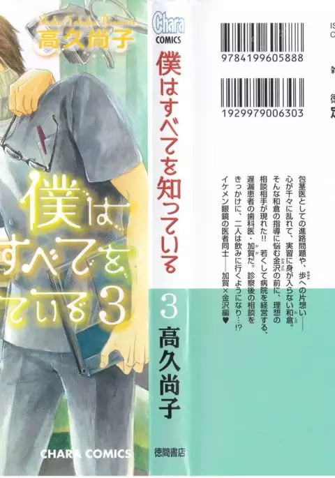 Boku wa Subete o Shitte Iru Vol.03