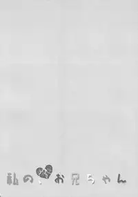 (COMIC1☆10) [TIES (Takei Ooki)] Watashi no, Onii-chan 3 [English] [N04H]