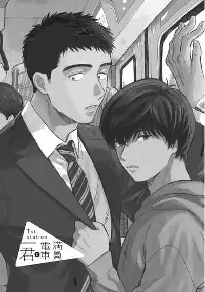 Manin Densha to Kimi | 满员电车与你 Ch. 1-4