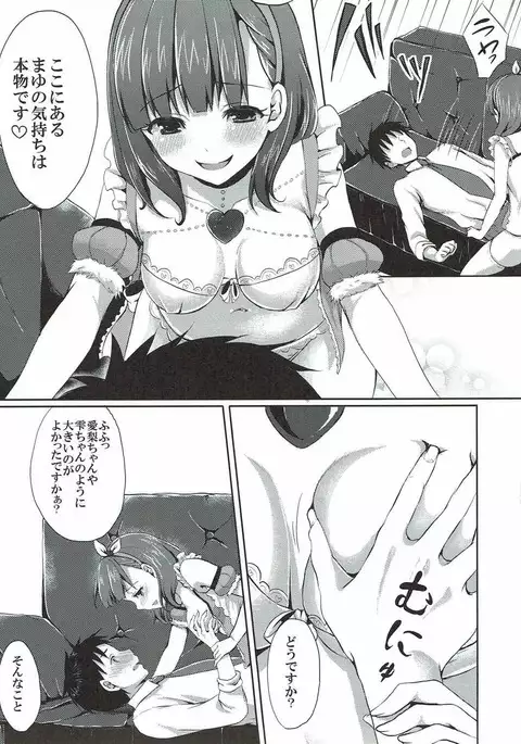 まゆだけのものに･ ･･