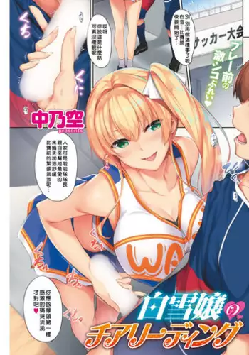 [Nakano Sora] Shirayukijou no Cheerleading (COMIC Shitsurakuten 2018-08 [Digital]) [Chinese] [當你聽到這首爵士的時候，就代表是我的漢化來了]