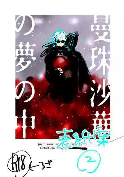 Manjushage no Yume no Naka