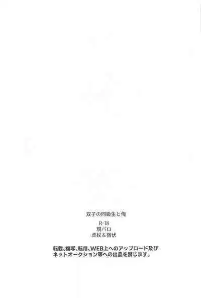 Futago no Doukyuusei to Ore