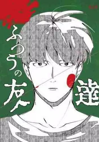 [Ikko] [R18] Futsuu No Tomodachi (Web Sairoku)