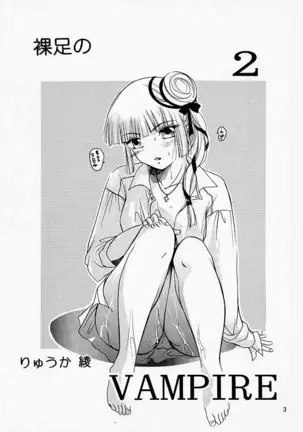 裸足のVAMPIRE 2