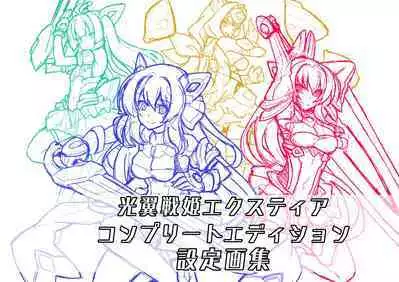 光翼戦姫エクスティアコンプリートエディション設定画集