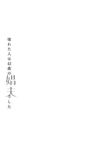 Akogareta Hito wa 42-sai no Shoufu Deshita | 憧憬之人是42歲的男妓