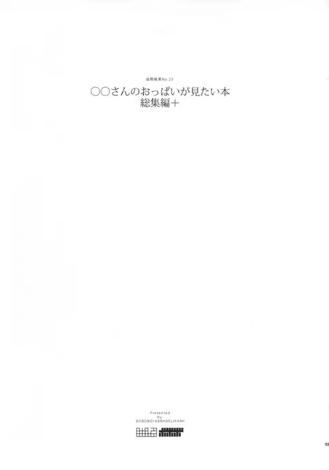 ◯◯-san no Oppai ga Mitai Hon Soushuuhen+