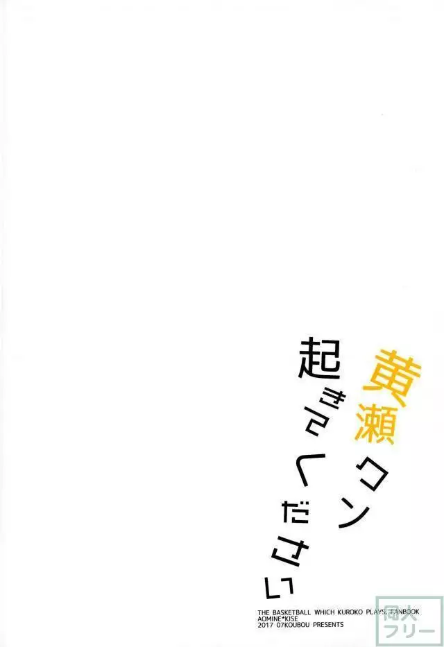 Kise-kun okite kudasai