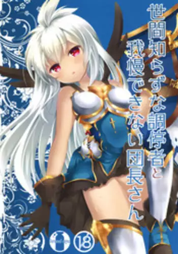 (ToreTama002) [brand nyu (nyu)] Sekenshirazu na Chouteisha to Gaman Dekinai Danchou-san (Granblue Fantasy) [Chinese] [屏幕髒了漢化]