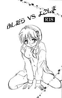 (C83) [PINK WOLF (Ijima Koi)] Fushidara VS Yokoshima (Ranma 1/2)