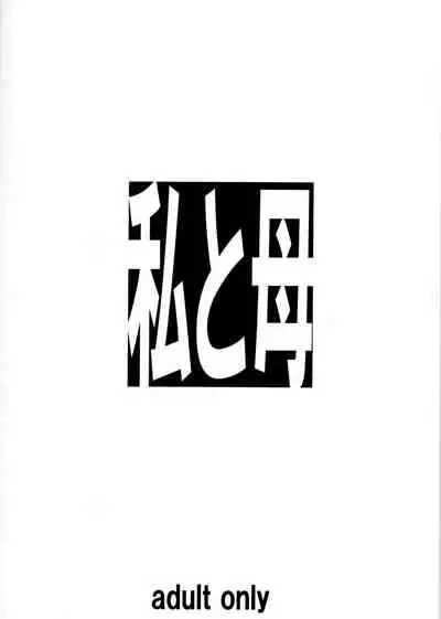 Watashi to Haha | Me and Mom