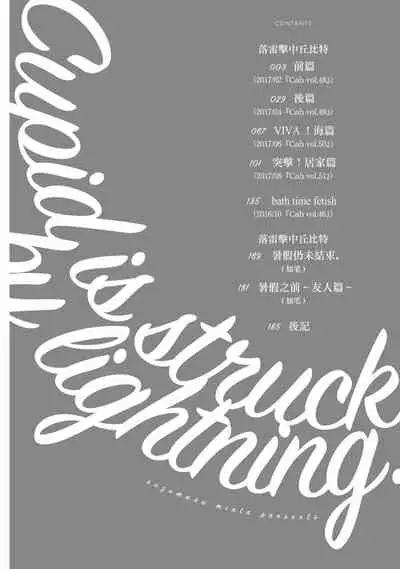 Cupid ni Rakurai | 落雷击中丘比特 Ch. 1-6+番外1