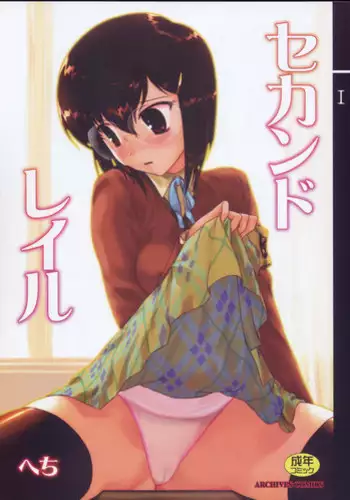 (C76) [Archives (Hechi)] Second Rail