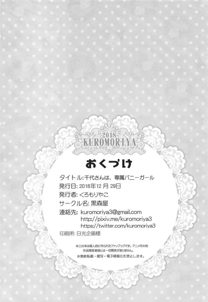 Chiyo-san wa, Senzoku Bunny Girl