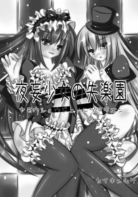 Yamou Shoujo no Shitsurakuen