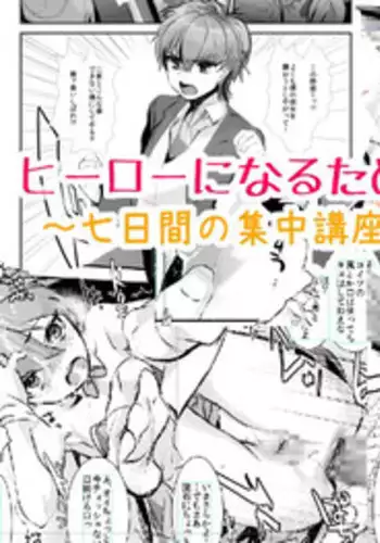 [Mine Noujou (Mine Mura)] Hero ni Naru Tame ni ~ 7-kakan no Shuuchuu Kouza ~ [Digital]